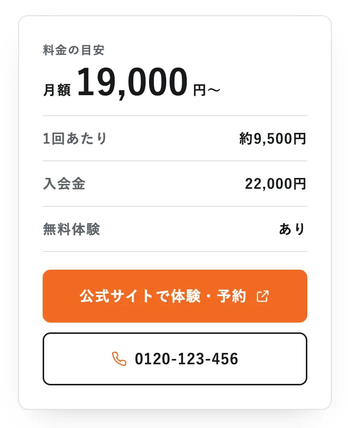店舗ページの料金カードに表示される「公式サイトで体験・予約」ボタンと電話ボタン