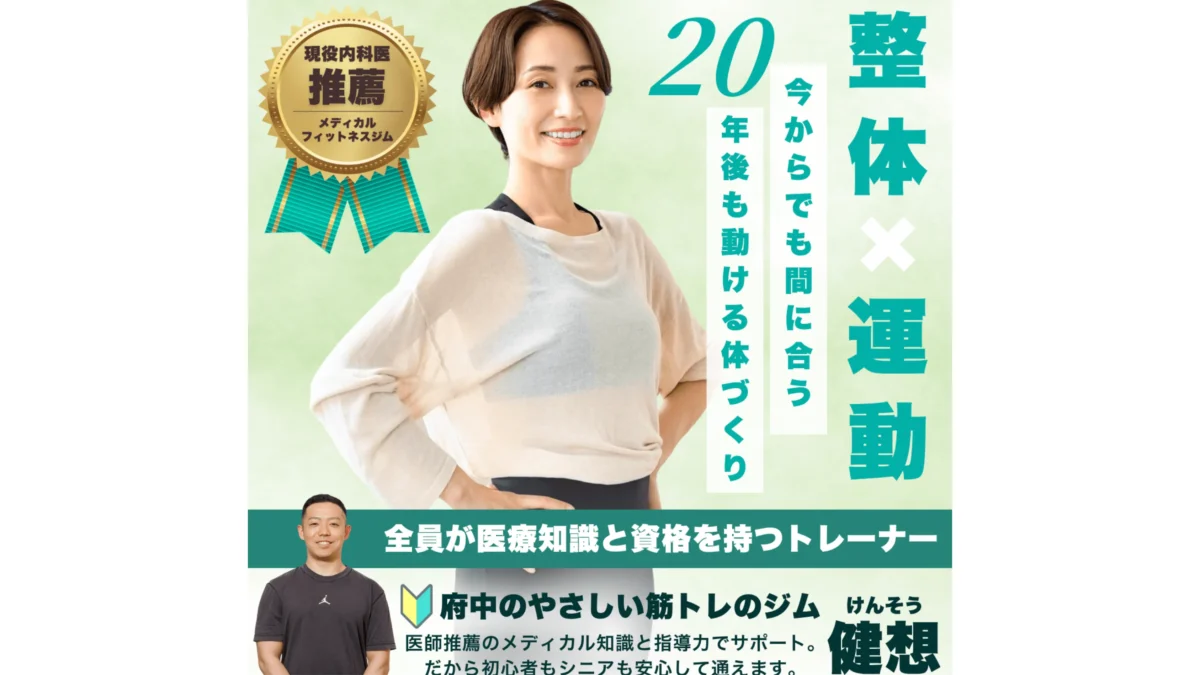 パーソナルジム健想 府中店